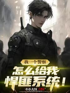 猛的嘞,悍匪系统当警察!封面