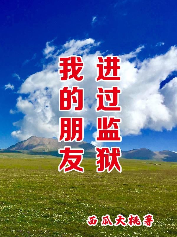 我的朋友进过监狱封面