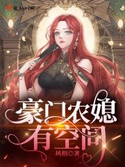 豪门农媳有空间封面