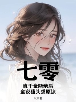 七零:真千金断亲后,全家磕头求原谅封面