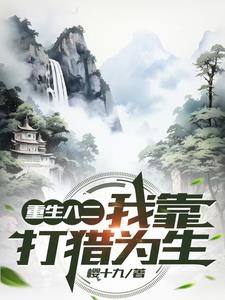 82年:学猎养狗训雕的赶山生活封面