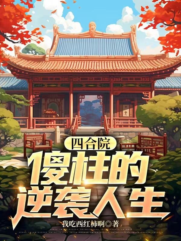 四合院:傻柱的逆袭人生封面