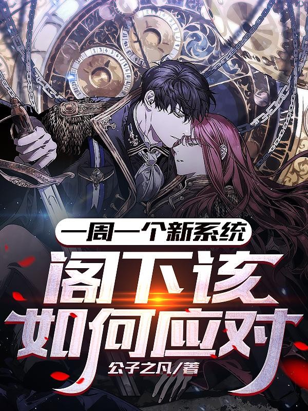 一周一个新系统,阁下该如何应对封面