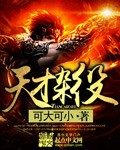天才杂役封面