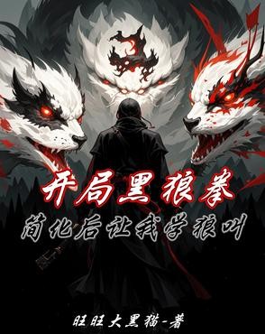 开局黑狼拳,简化后让我学狼叫封面