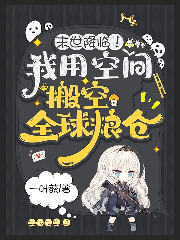 末世降临!我用空间搬空全球粮仓封面
