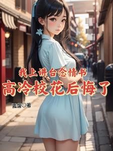 我上讲台念情书,高冷校花后悔了封面