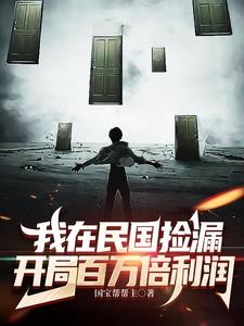 我在民国捡漏,开局百万倍利润封面
