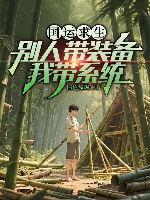 国运求生:别人带装备,我带系统封面