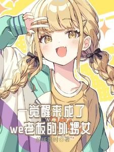 一觉醒来成了we老板外甥女封面