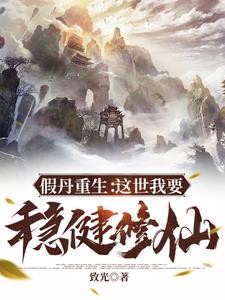 假丹重生:这世我要稳健修仙封面