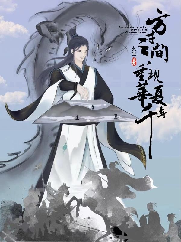 方寸之间,重现华夏千年封面