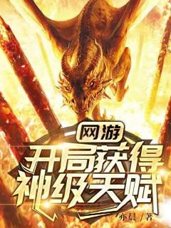 网游:开局获得神级天赋封面