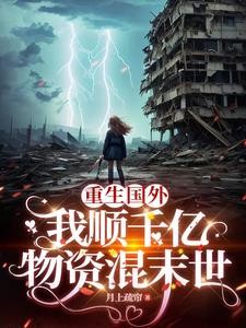 重生国外,我顺千亿物资混末世封面