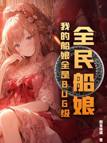 全民船娘:我的船娘全是BUG级!封面