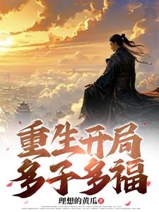 重生开局多子多福封面