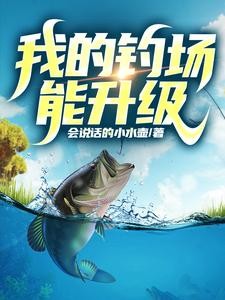开了个钓场,全国钓鱼佬来盘我封面