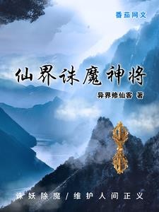仙界诛魔神将封面