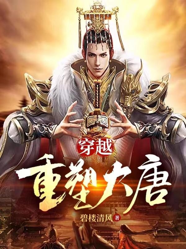 穿越:重塑大唐封面