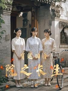 穿越四合院之长生封面