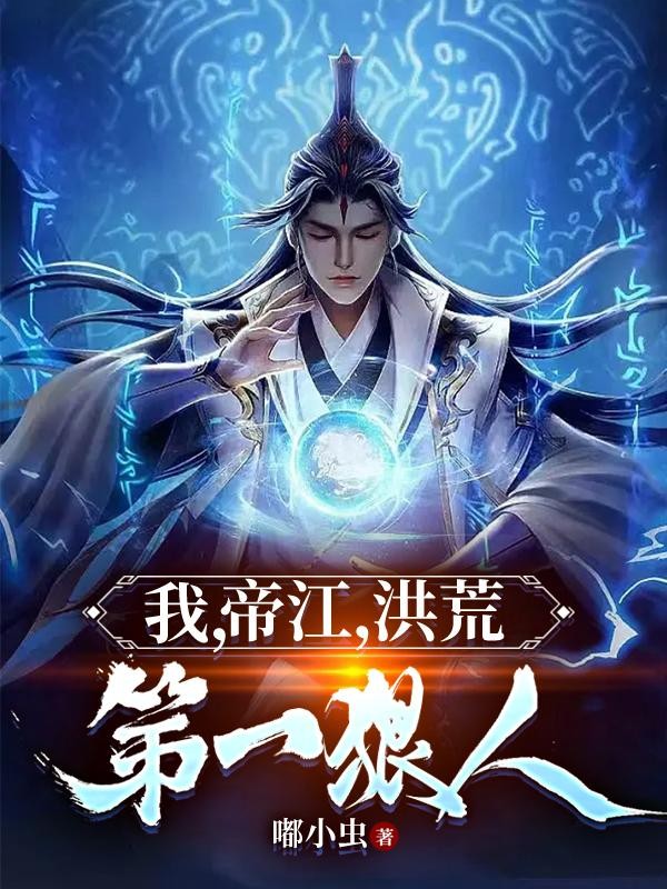 我,帝江,洪荒第一狠人封面