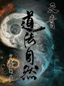 天青之道法自然封面