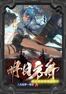 明日方舟:凯尔希的哥哥越狱中封面