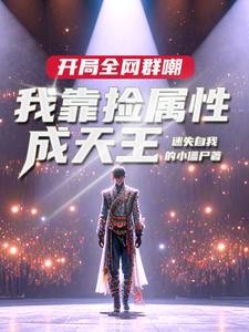 娱乐:让你捡属性,没让你捡白露封面
