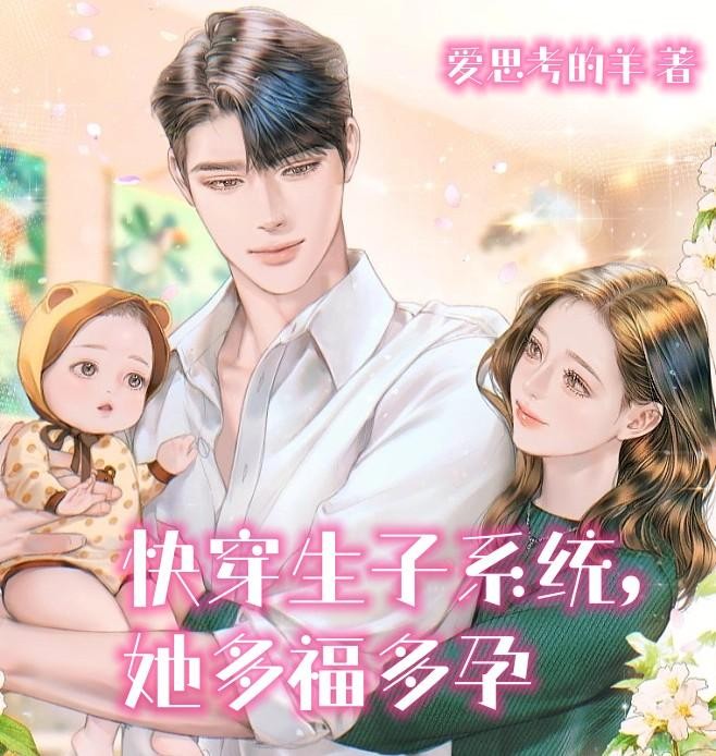 快穿生子系统,她多福多孕封面