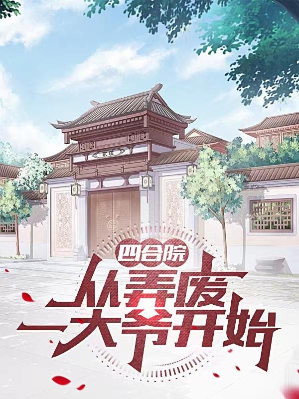 四合院,从弄废一大爷开始封面