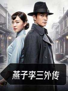 燕子李三外传封面
