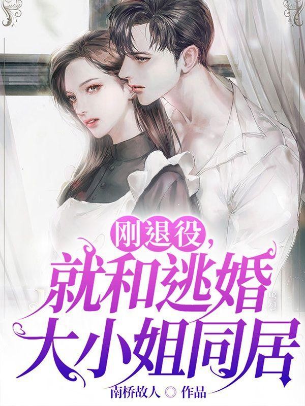 刚退役,就和逃婚大小姐同居封面