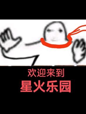欢迎来到星火乐园封面