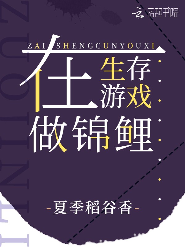 在生存游戏做锦鲤封面