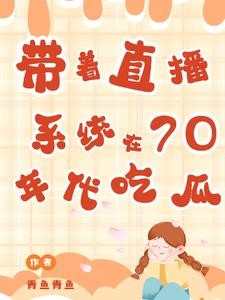 七零,我在城里吃瓜看戏封面
