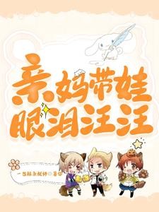 哈!拿捏崽子的心,我先哭封面