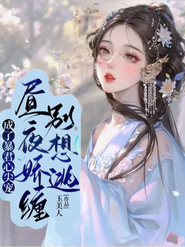 成了暴君心尖宠,昼夜娇缠别想逃封面