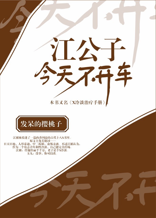 江公子今天不开车封面