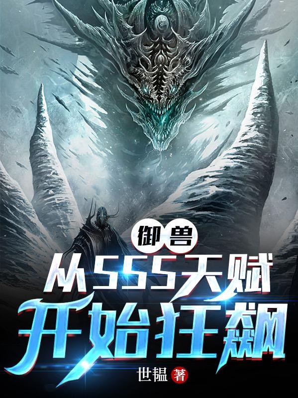 御兽:从SSS天赋开始狂飙封面