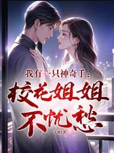 我有一只神奇手:校花姐姐不忧愁封面