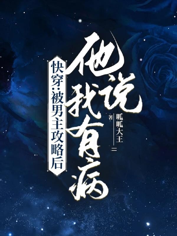 快穿:被男主攻略后,他说我有病封面
