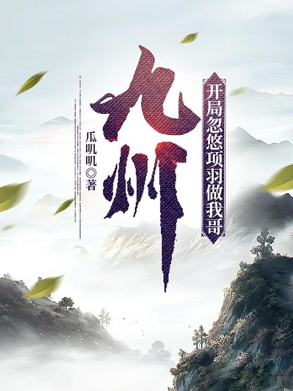 九州,开局忽悠项羽做我哥封面