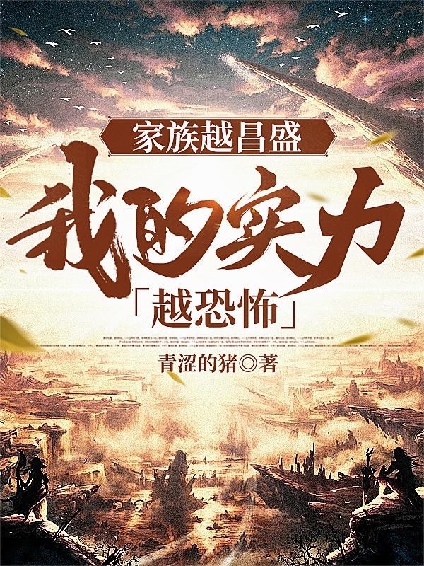 长生,从创立家族开始封面