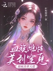 血族雌性美到窒息,撩疯兽世大佬封面