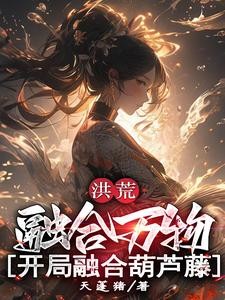 洪荒:融合万物,开局融合葫芦藤封面