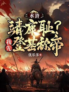 重生梁山王伦,弥补所有遗恨封面