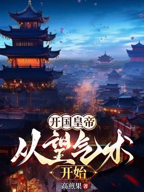 开国皇帝:从望气术开始封面