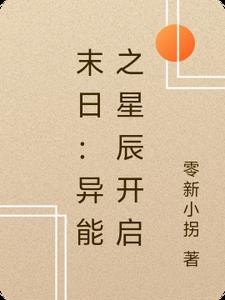 末日:异能之星辰开启封面