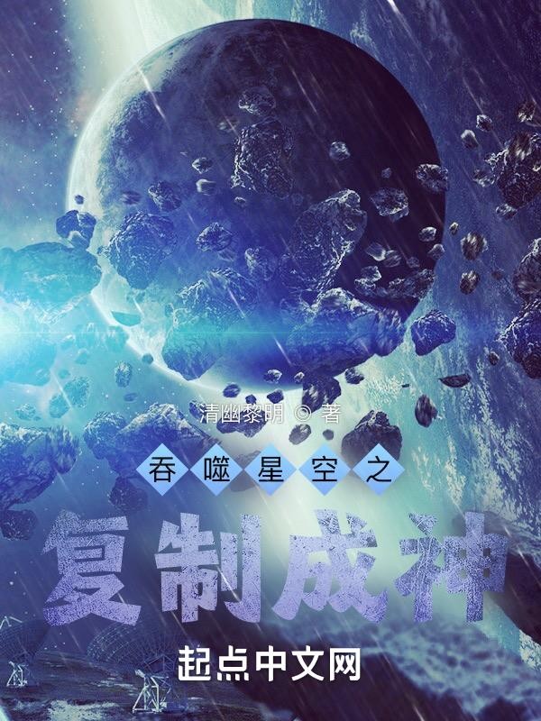 吞噬星空之复制成神封面