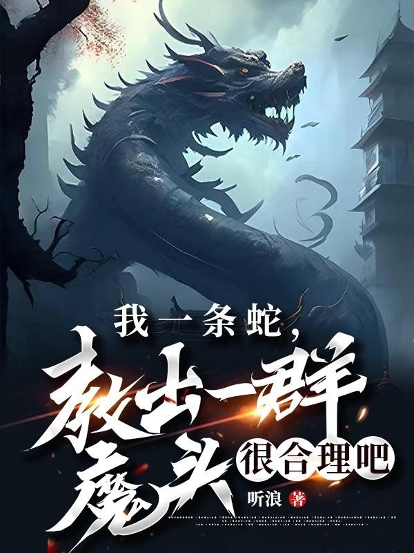 我一条蛇,教出一群魔头很合理吧封面